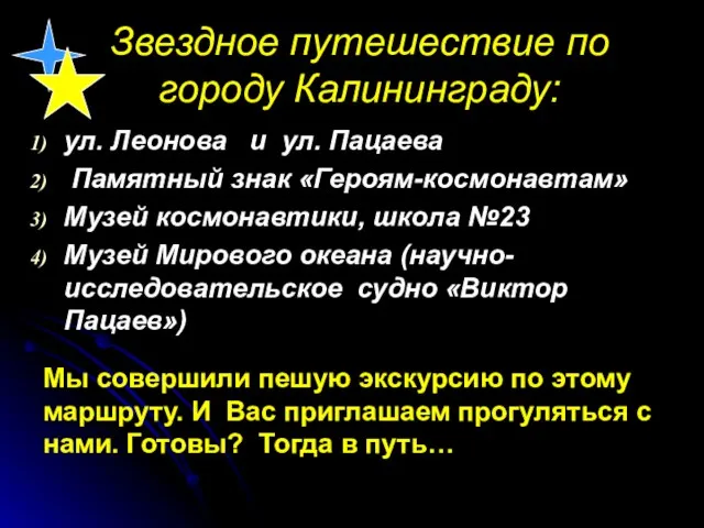 Звездное путешествие по городу Калининграду: ул. Леонова и ул. Пацаева Памятный