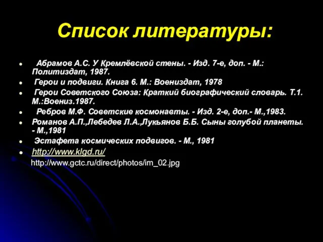 Список литературы: Абрамов А.С. У Кремлёвской стены. - Изд. 7-е, доп.