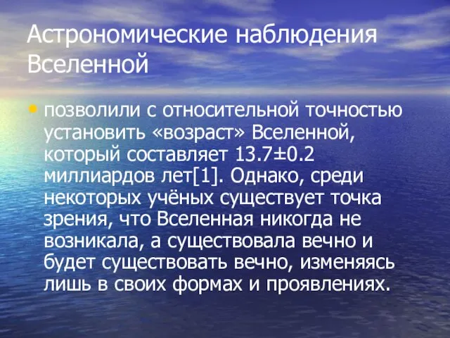 Астрономические наблюдения Вселенной позволили с относительной точностью установить «возраст» Вселенной, который