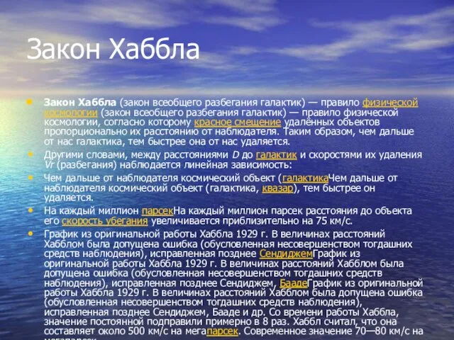 Закон Хаббла Закон Хаббла (закон всеобщего разбегания галактик) — правило физической