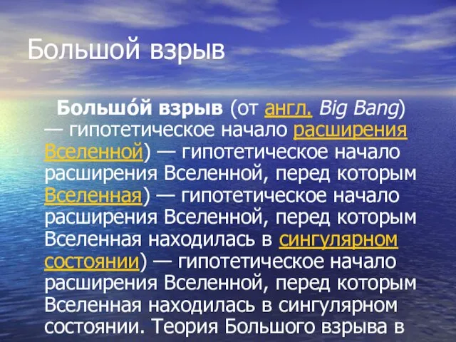 Большой взрыв Большо́й взрыв (от англ. Big Bang) — гипотетическое начало