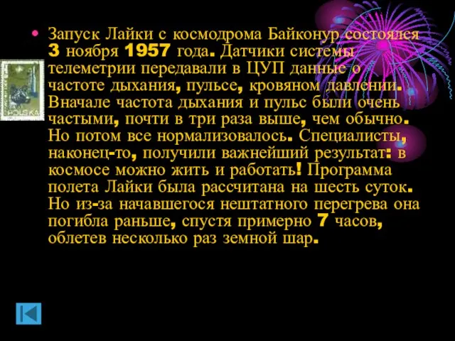 Запуск Лайки с космодрома Байконур состоялся 3 ноября 1957 года. Датчики