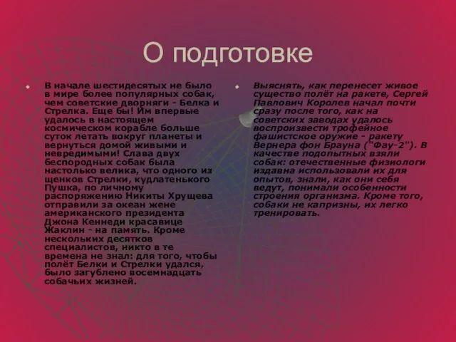 О подготовке В начале шестидесятых не было в мире более популярных