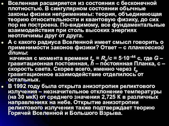 Вселенная расширяется из состояния с бесконечной плотностью. В сингулярном состоянии обычные