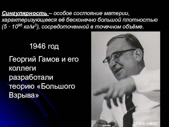 Теория «Большого Взрыва» Сингулярность – особое состояние материи, характеризующееся её бесконечно