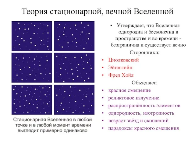 Теория стационарной, вечной Вселенной Утверждает, что Вселенная однородна и бесконечна в