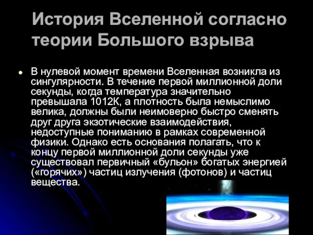 История Вселенной согласно теории Большого взрыва В нулевой момент времени Вселенная