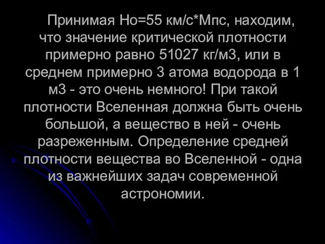 Принимая Но=55 км/с*Мпс, находим, что значение критической плотности примерно равно 51027