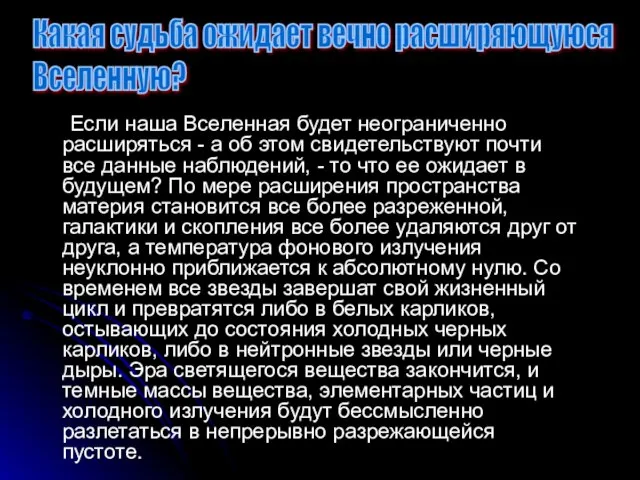 Если наша Вселенная будет неограниченно расширяться - а об этом свидетельствуют