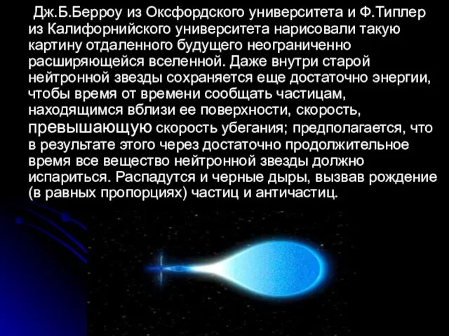 Дж.Б.Берроу из Оксфордского университета и Ф.Типлер из Калифорнийского университета нарисовали такую