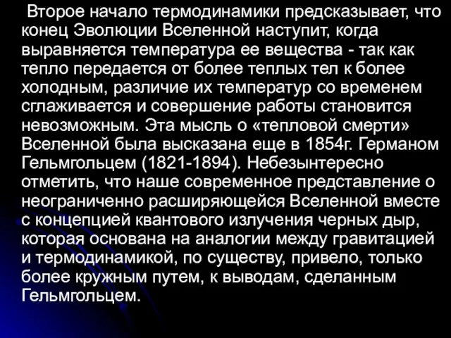 Второе начало термодинамики предсказывает, что конец Эволюции Вселенной наступит, когда выравняется