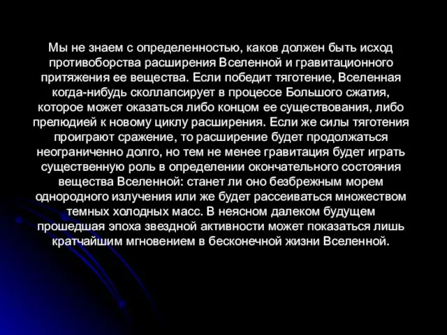 Мы не знаем с определенностью, каков должен быть исход противоборства расширения