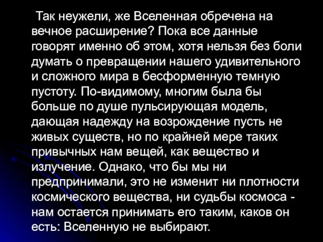 Так неужели, же Вселенная обречена на вечное расширение? Пока все данные