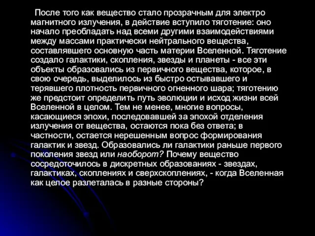 После того как вещество стало прозрачным для электро­магнитного излучения, в действие