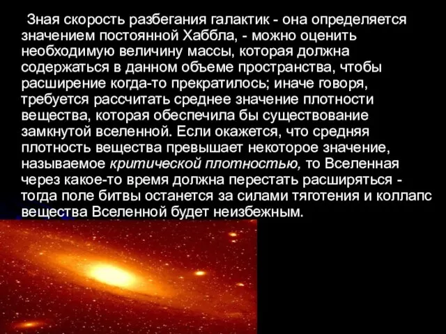 Зная скорость разбегания галактик - она определяется значением постоянной Хаббла, -