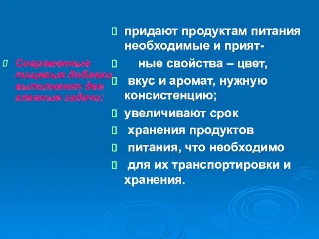 Современные пищевые добавки выполняют две главные задачи: придают продуктам питания необходимые