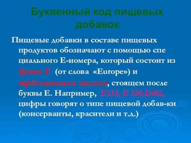 Буквенный код пищевых добавок Пищевые добавки в составе пищевых продуктов обозначают