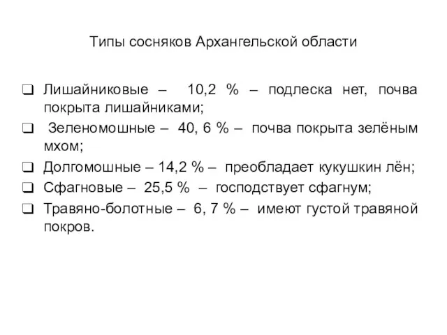 Типы сосняков Архангельской области Лишайниковые – 10,2 % – подлеска нет,