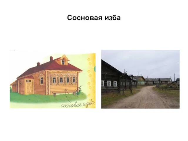 Сосновая изба