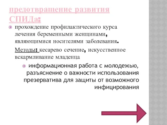 предотвращение развития СПИДа: прохождение профилактического курса лечения беременными женщинами, являющимися носителями