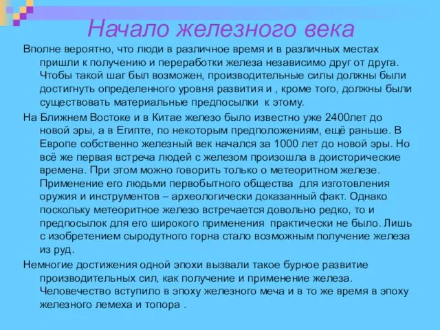 Начало железного века Вполне вероятно, что люди в различное время и