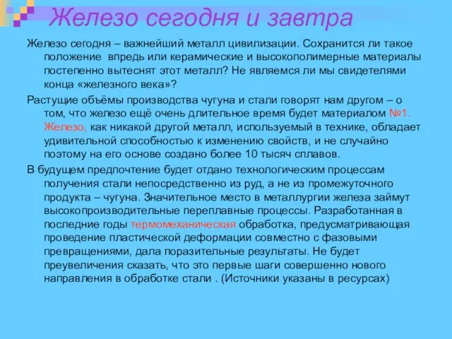 Железо сегодня и завтра Железо сегодня – важнейший металл цивилизации. Сохранится