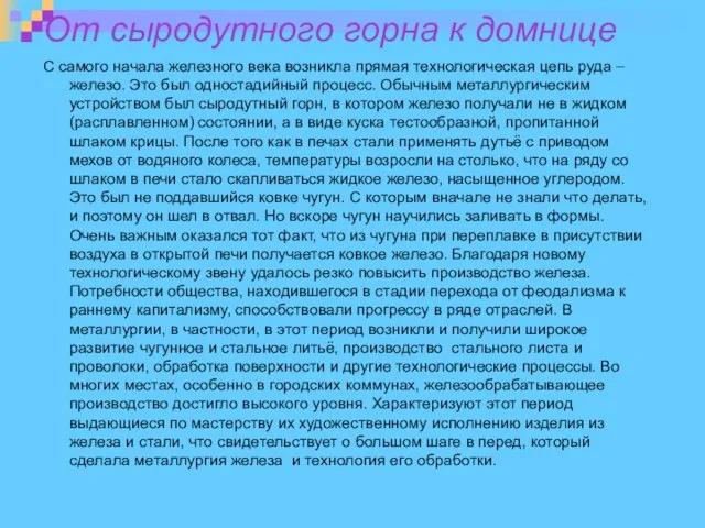 От сыродутного горна к домнице С самого начала железного века возникла