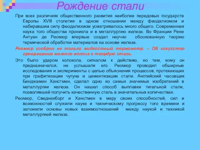 Рождение стали При всех различиях общественного развития наиболее передовых государств Европы