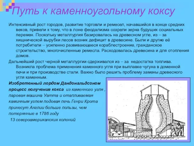 Путь к каменноугольному коксу Интенсивный рост городов, развитие торговли и ремесел,