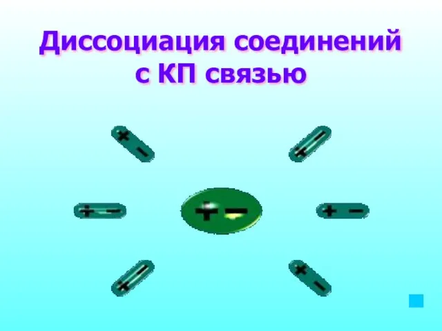 Диссоциация соединений с КП связью