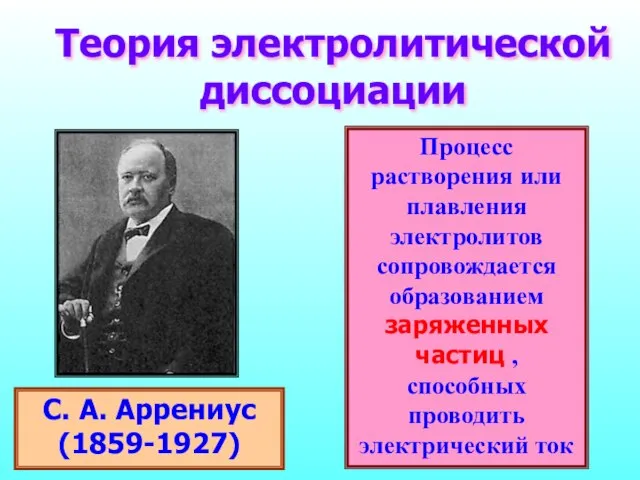 Теория электролитической диссоциации С. А. Аррениус (1859-1927) процесс растворения электролитов сопровождается