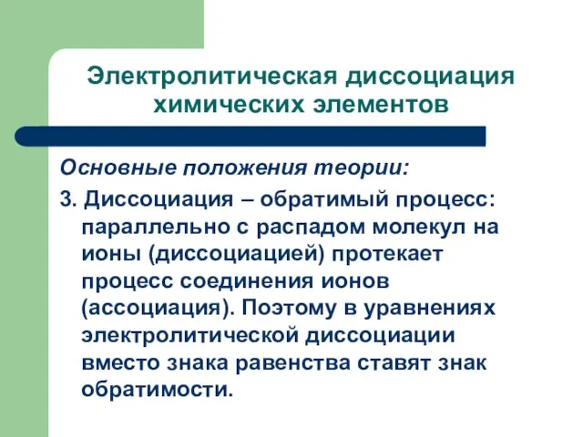 Электролитическая диссоциация химических элементов Основные положения теории: 3. Диссоциация – обратимый