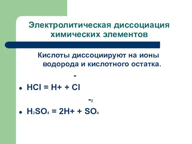 Электролитическая диссоциация химических элементов Кислоты диссоциируют на ионы водорода и кислотного