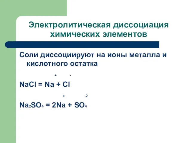 Электролитическая диссоциация химических элементов Соли диссоциируют на ионы металла и кислотного