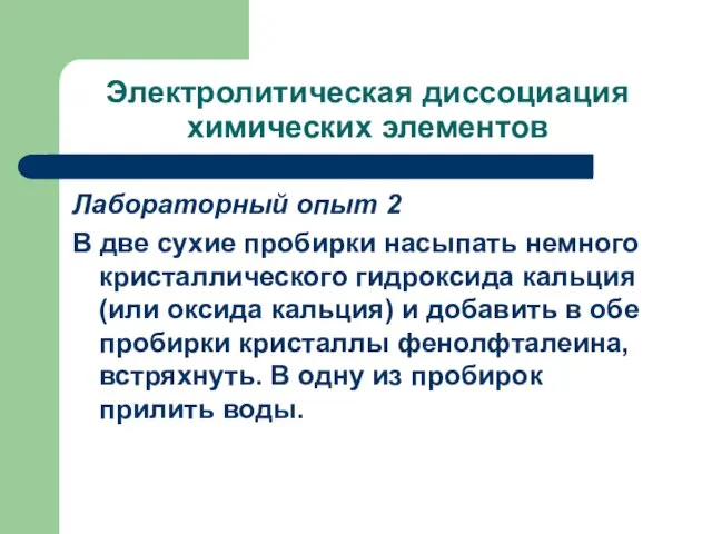 Электролитическая диссоциация химических элементов Лабораторный опыт 2 В две сухие пробирки