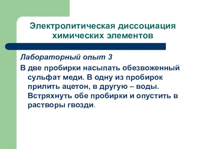 Электролитическая диссоциация химических элементов Лабораторный опыт 3 В две пробирки насыпать