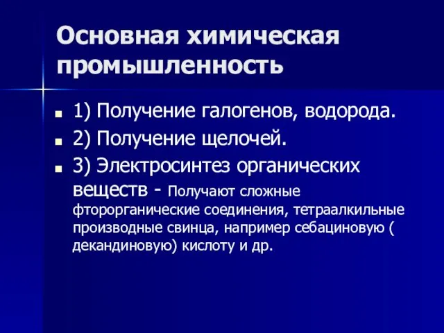 Основная химическая промышленность 1) Получение галогенов, водорода. 2) Получение щелочей. 3)