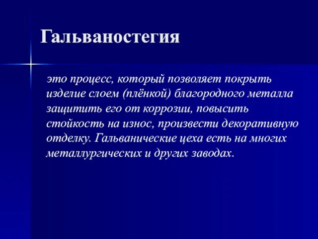 Гальваностегия это процесс, который позволяет покрыть изделие слоем (плёнкой) благородного металла