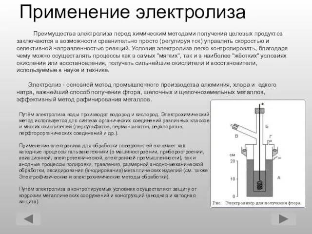 Преимущества электролиза перед химическим методами получения целевых продуктов заключаются в возможности