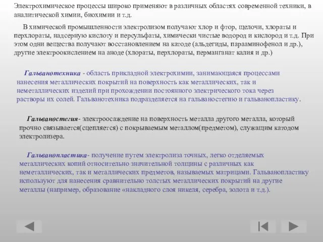 Электрохимическое процессы широко применяют в различных областях современной техники, в аналитической