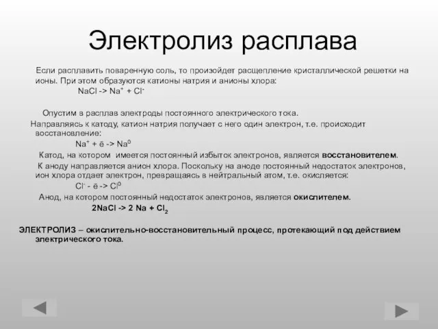 Электролиз расплава Если расплавить поваренную соль, то произойдет расщепление кристаллической решетки