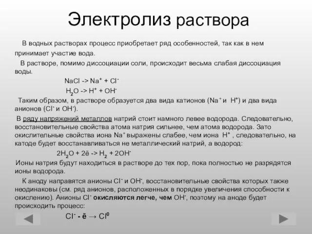 Электролиз раствора В водных растворах процесс приобретает ряд особенностей, так как