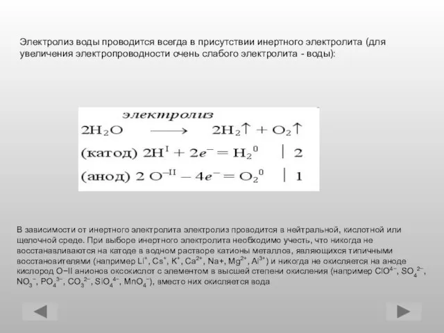 Электролиз воды проводится всегда в присутствии инертного электролита (для увеличения электропроводности