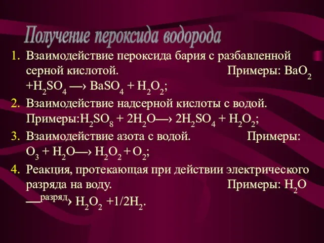 Взаимодействие пероксида бария с разбавленной серной кислотой. Примеры: BaO2 +H2SO4 —›