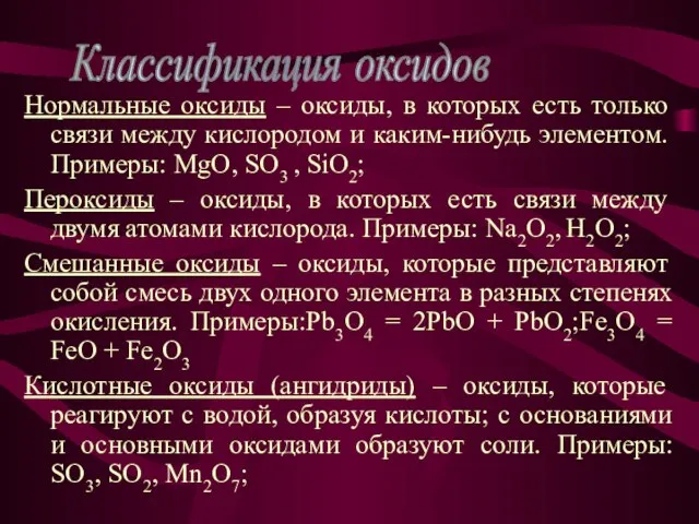 Нормальные оксиды – оксиды, в которых есть только связи между кислородом