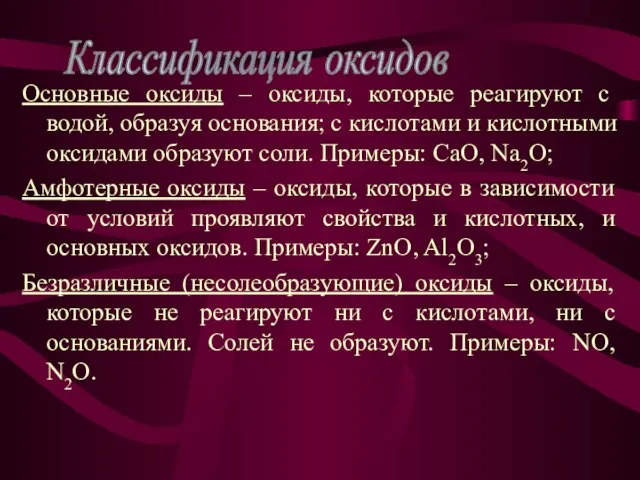 Основные оксиды – оксиды, которые реагируют с водой, образуя основания; с