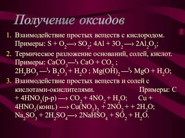 Взаимодействие простых веществ с кислородом. Примеры: S + O2—› SO2; 4Al