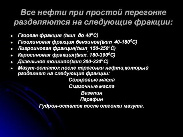 Все нефти при простой перегонке разделяются на следующие фракции: Газовая фракция