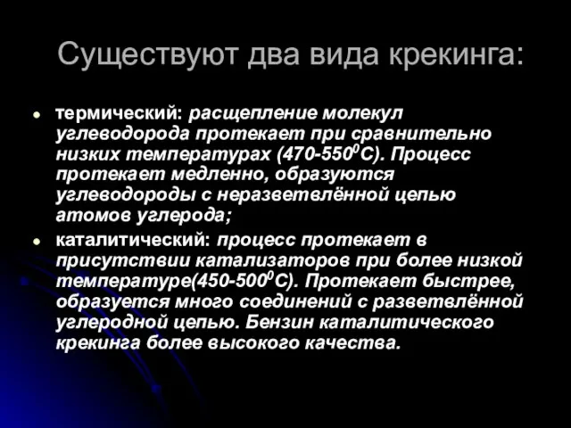 Существуют два вида крекинга: термический: расщепление молекул углеводорода протекает при сравнительно