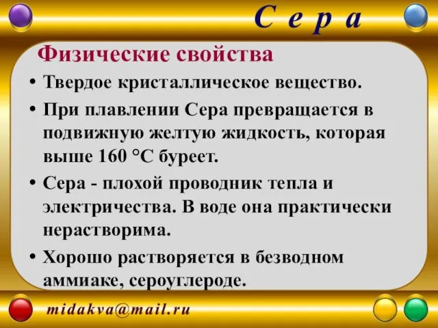 Твердое кристаллическое вещество. При плавлении Сера превращается в подвижную желтую жидкость,